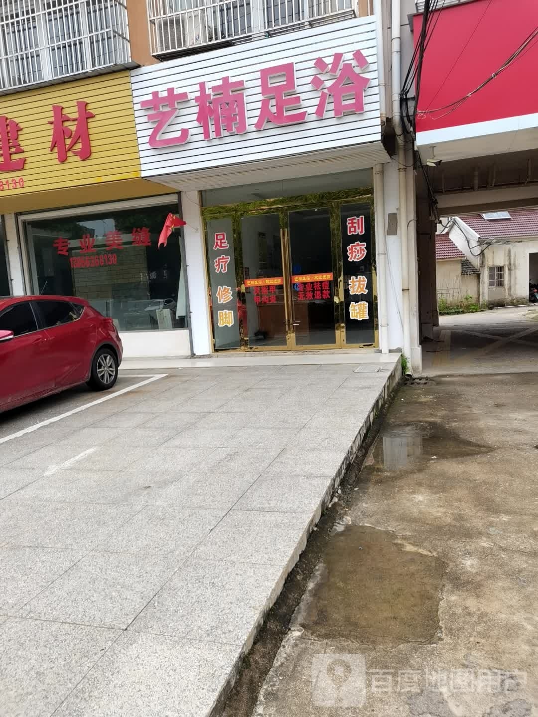 艺楠足浴店