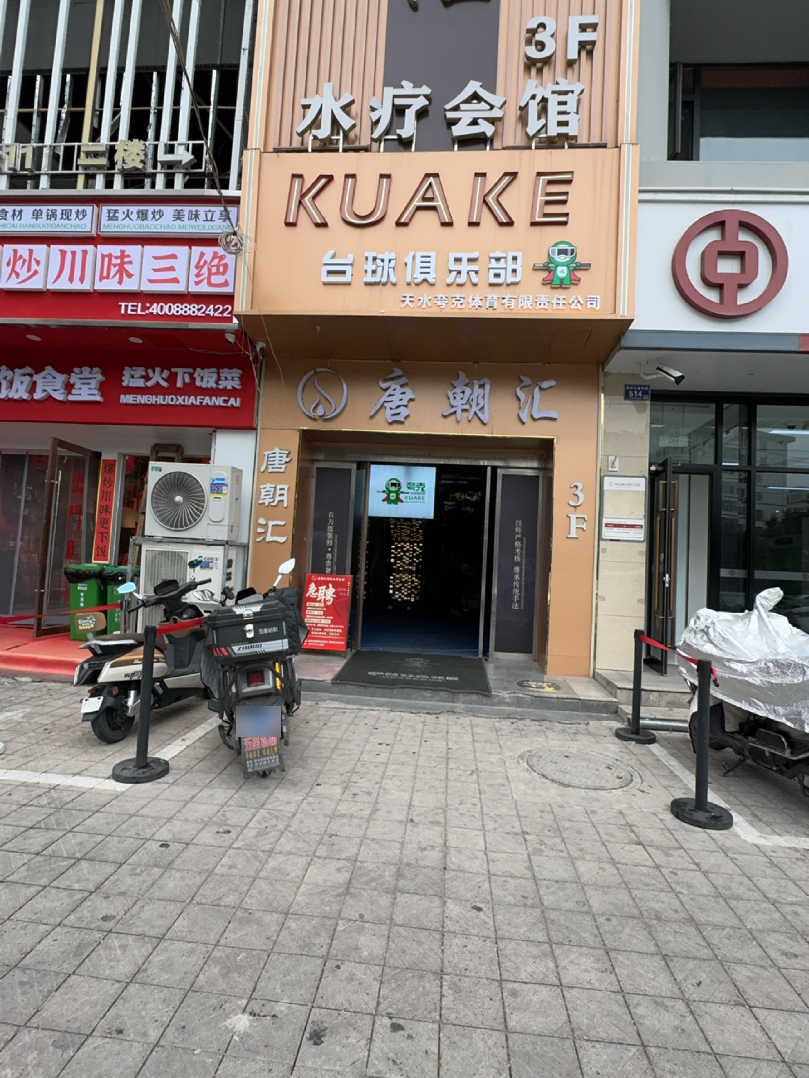KUAKE·夸克台球俱乐部
