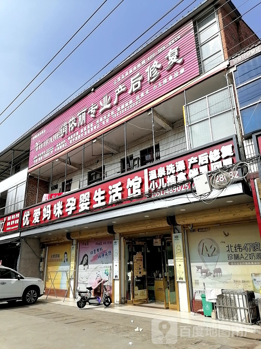 沈丘县刘庄店镇优爱妈咪孕婴生活馆