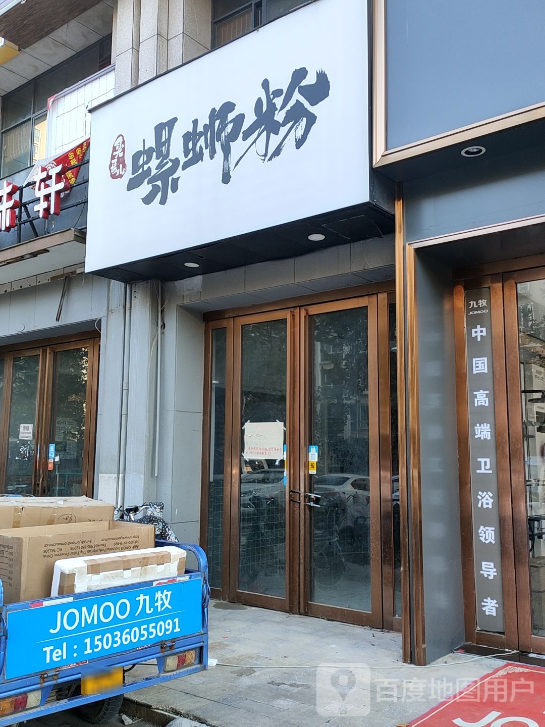 荥阳市豫龙镇九牧洁具(国泰路店)