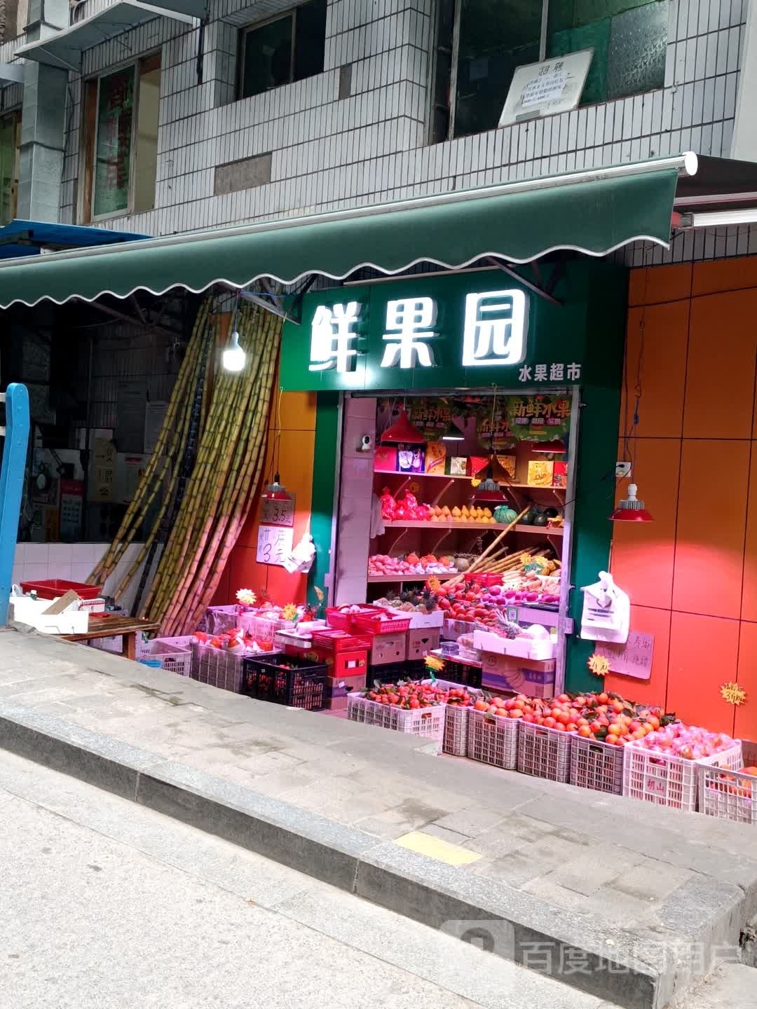 鲜果水果超市(中一支路店)