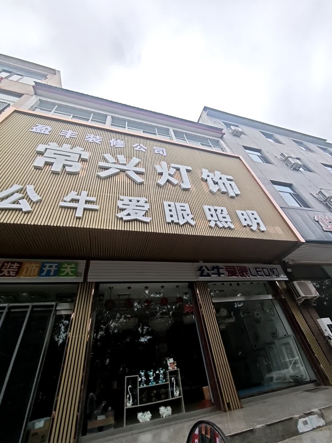 常兴灯饰