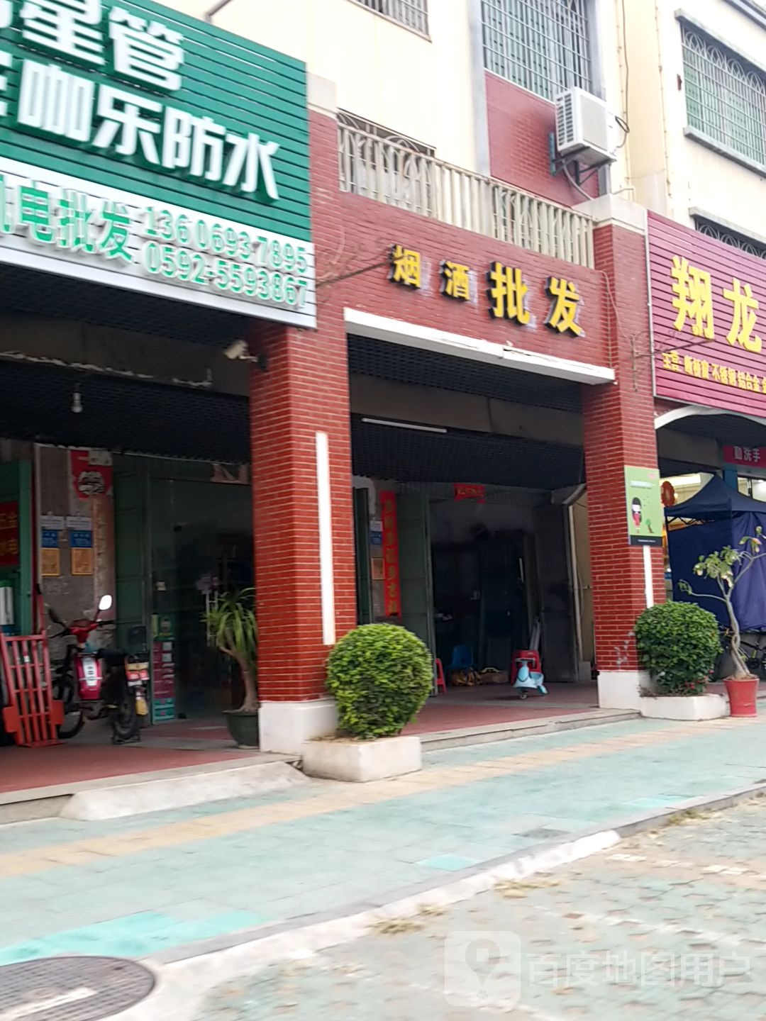烟酒批发(新兴路店)