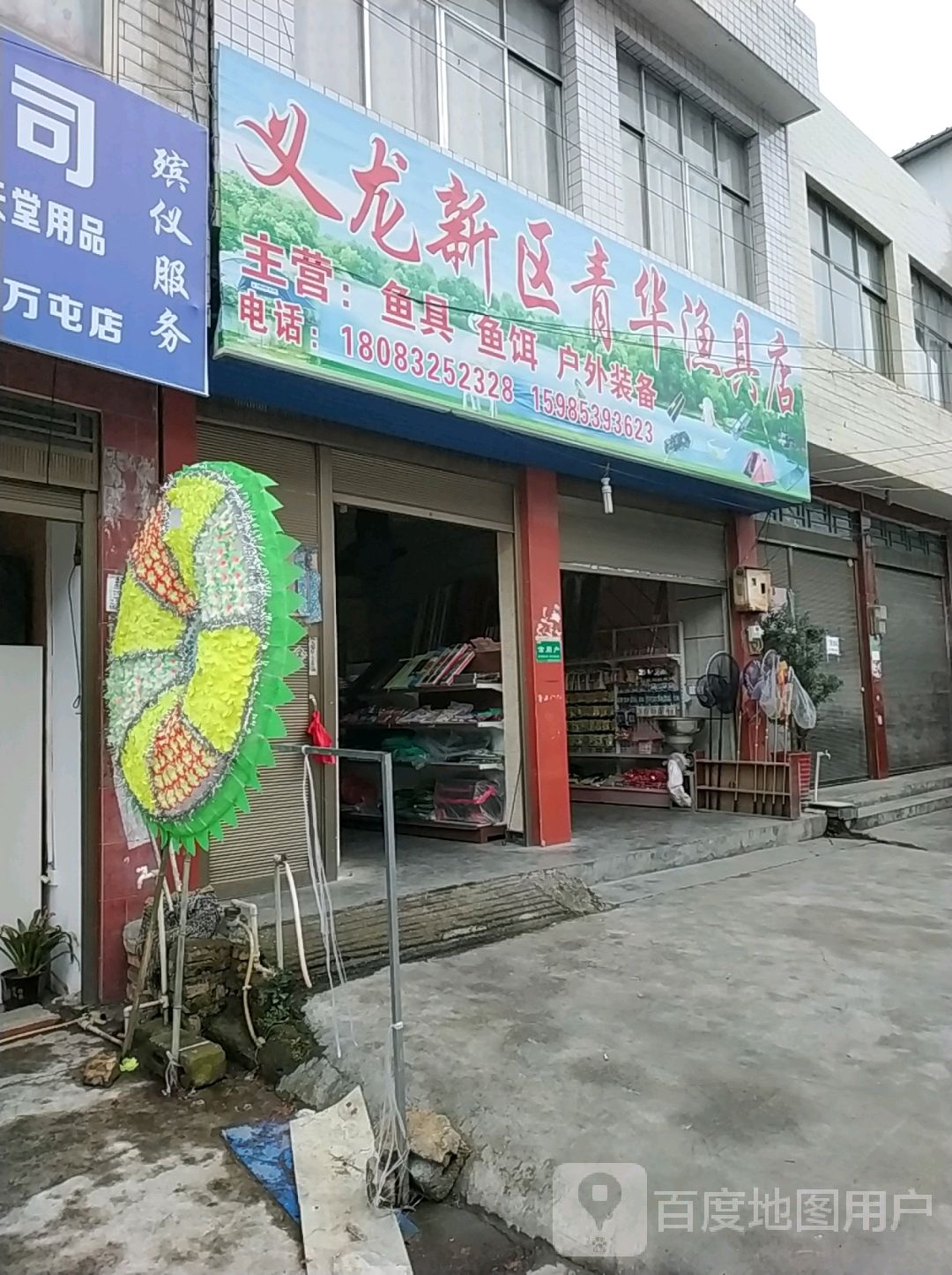 义龙新区青华鱼具店