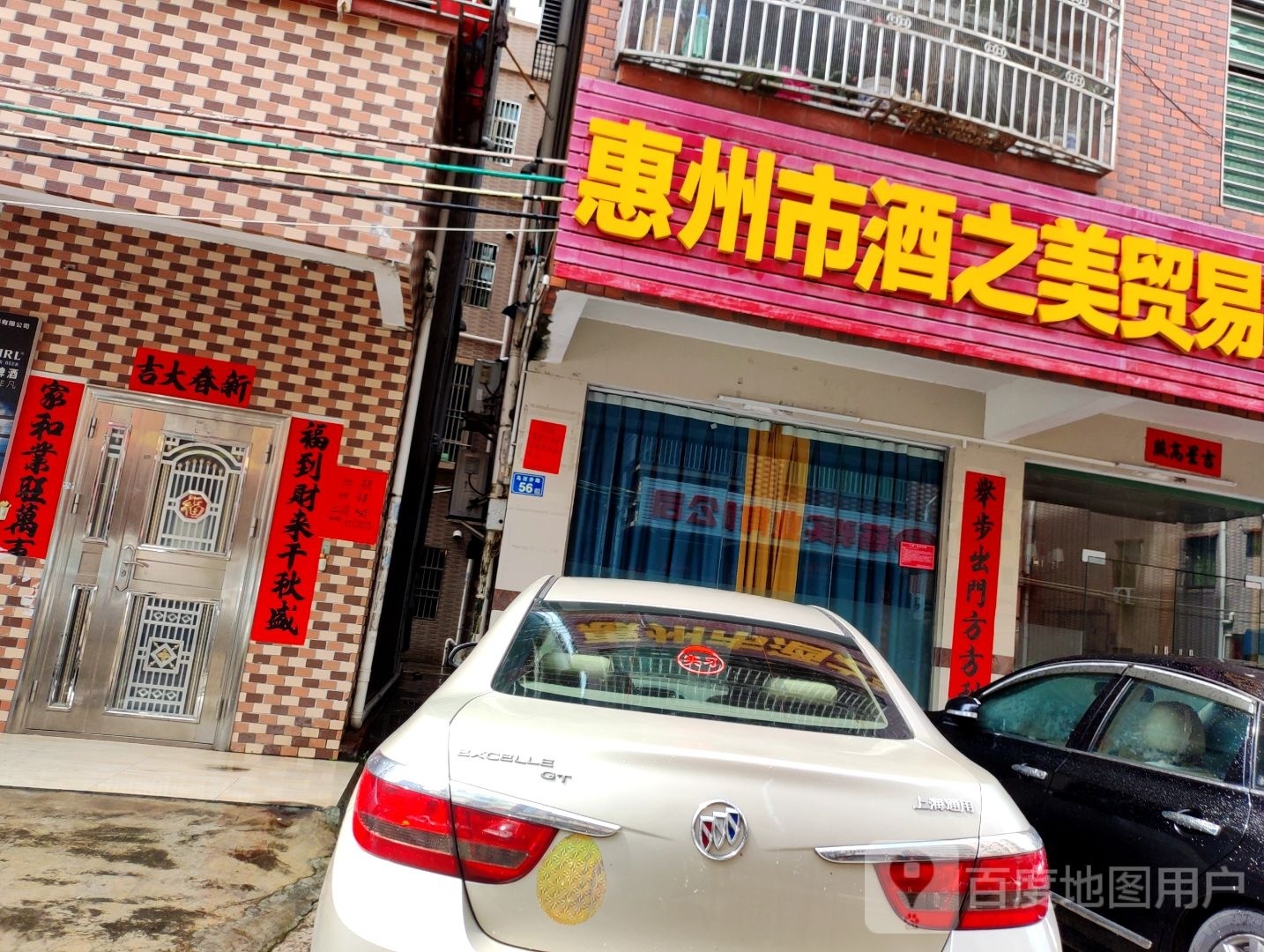 惠州市酒之美贸易有限公司