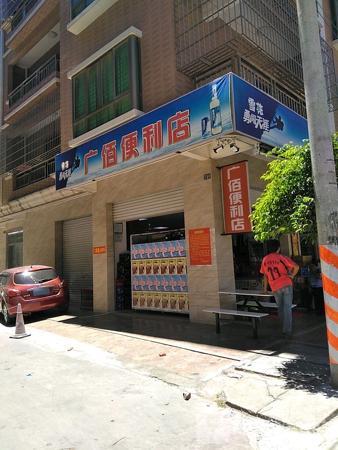 广佰便利店