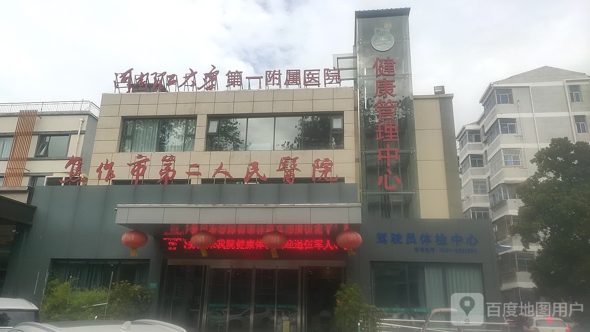 焦作市第二人民医院健康管理中心