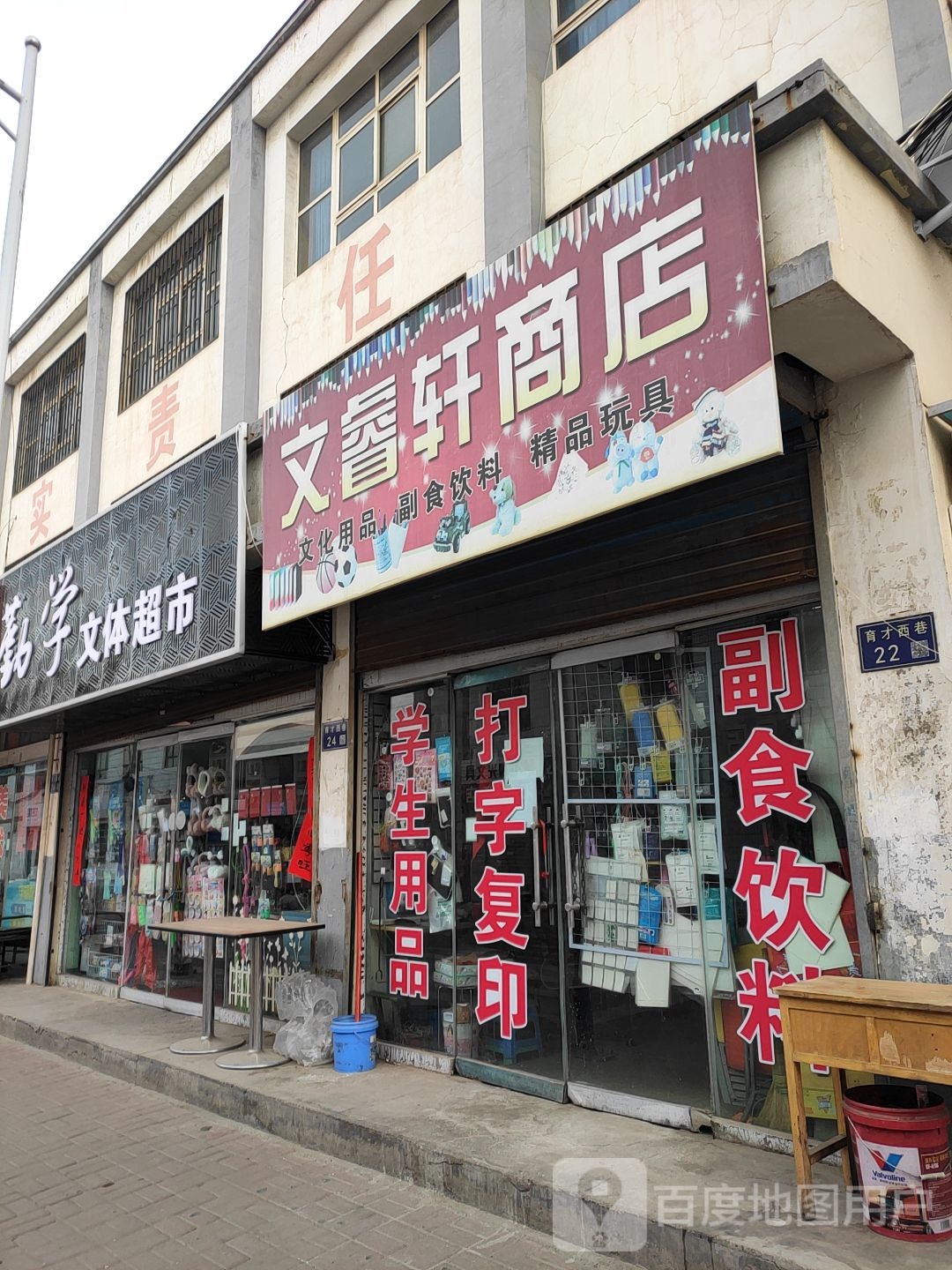 文睿轩商店