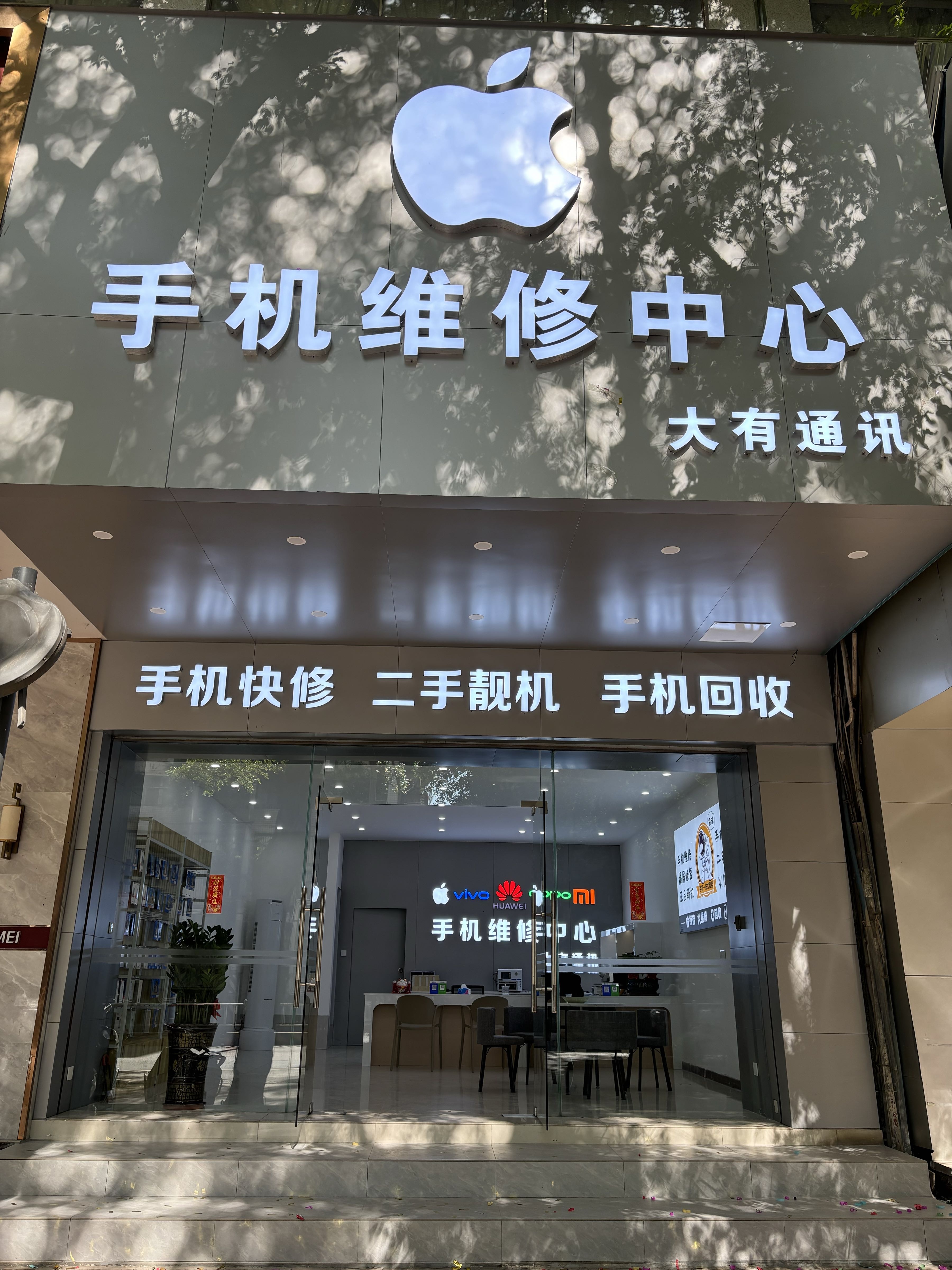 大有通讯手机维修中心