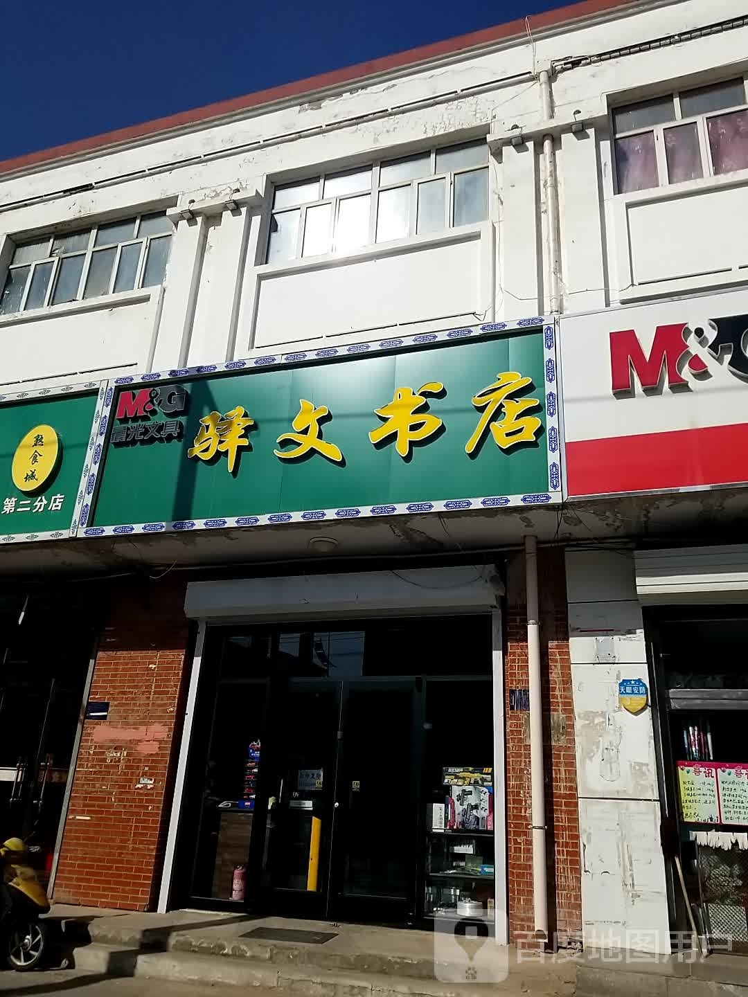 驿文书店
