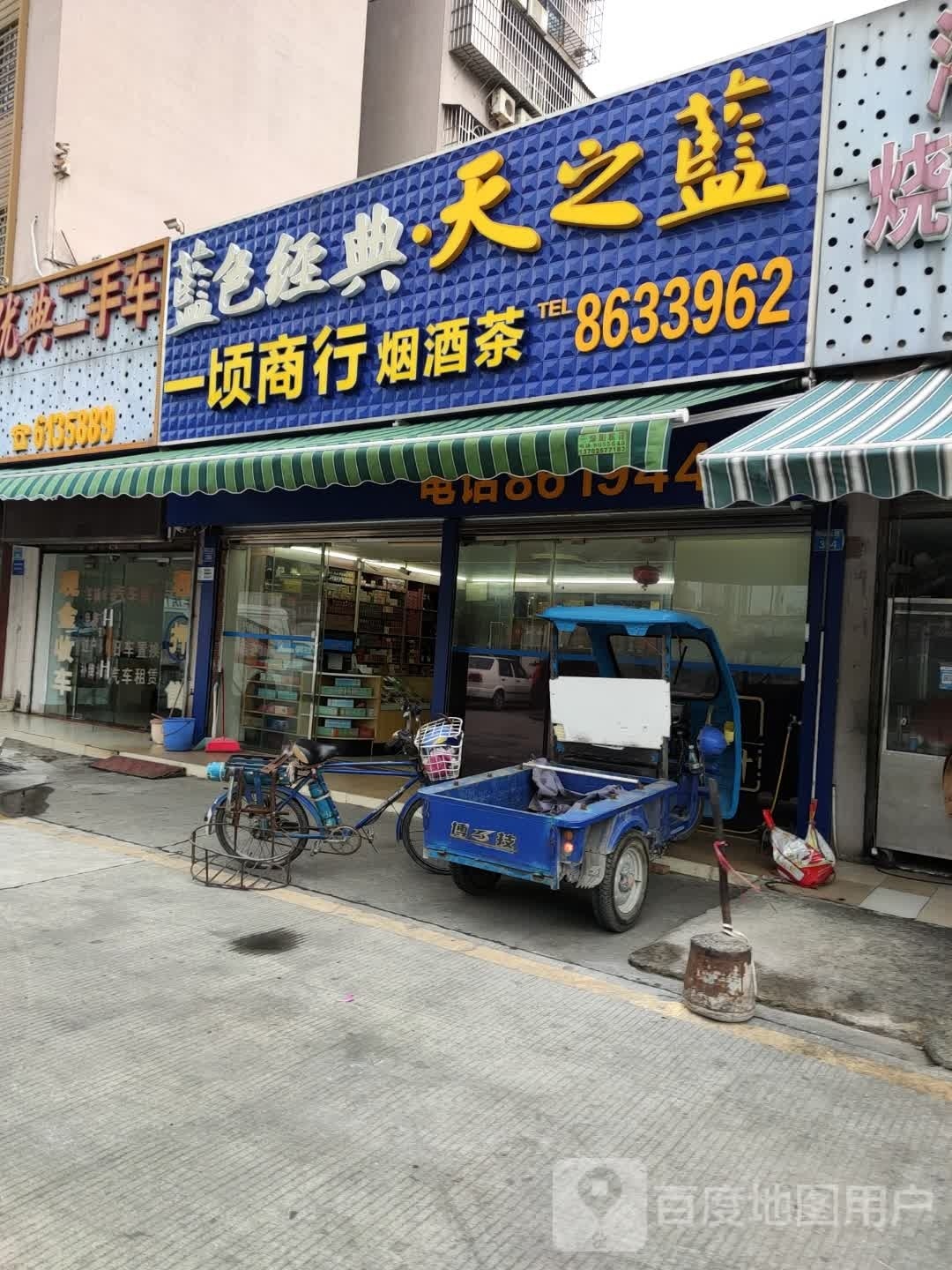 一顷商行烟酒茶