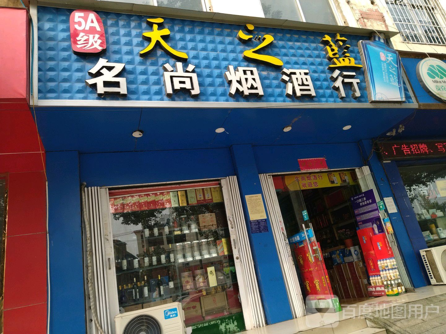 名尚烟酒行(泰山路店)