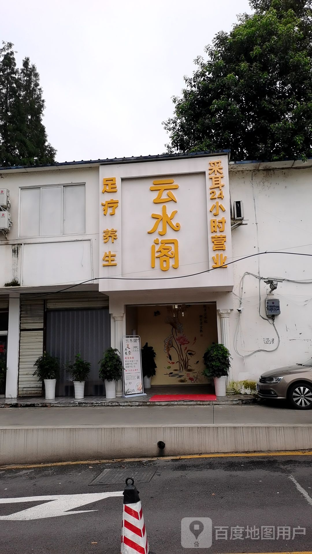 云水阁洗浴足疗按摩0(黄河北路店)