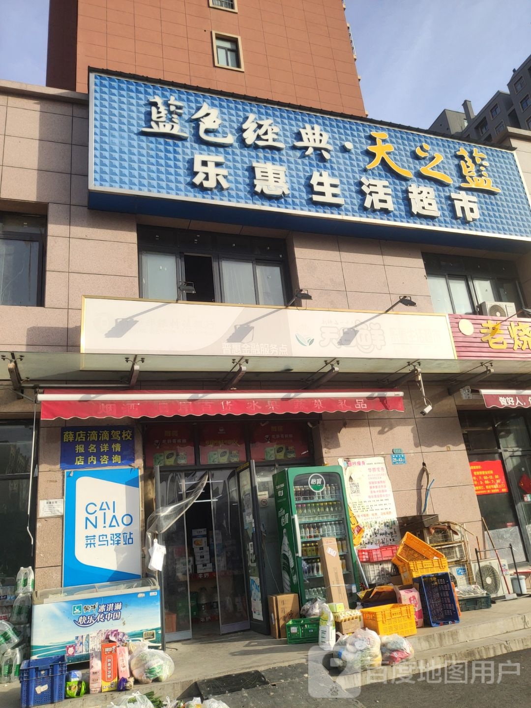 乐惠生活超市(神州路店)