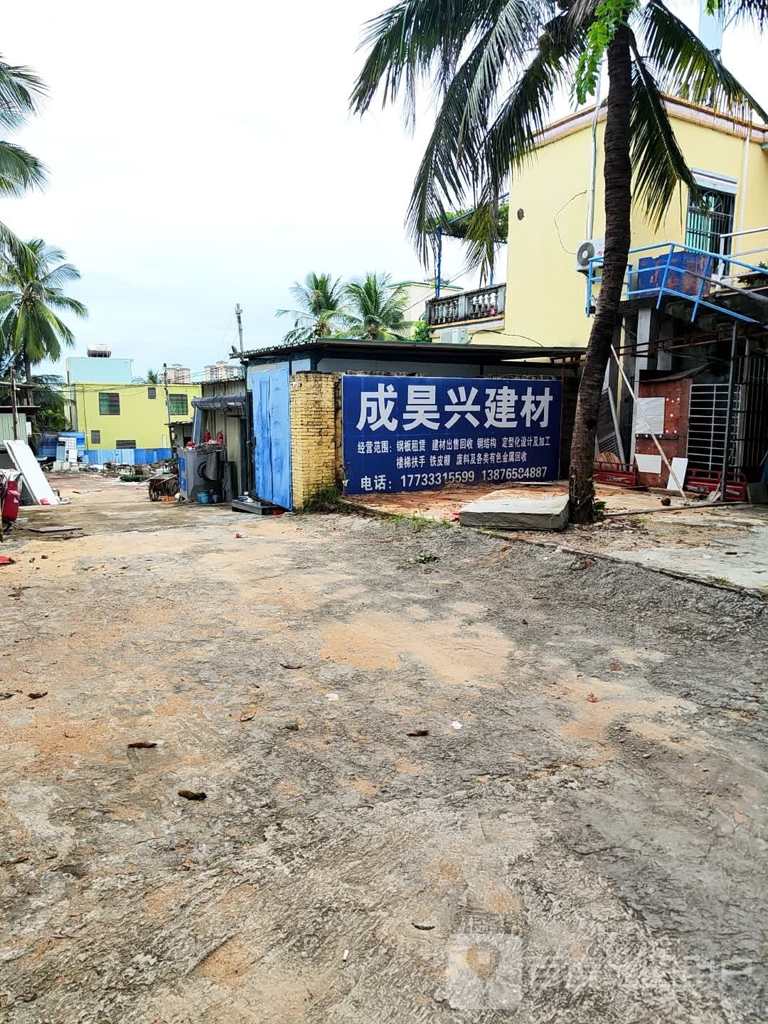 成昊兴建材