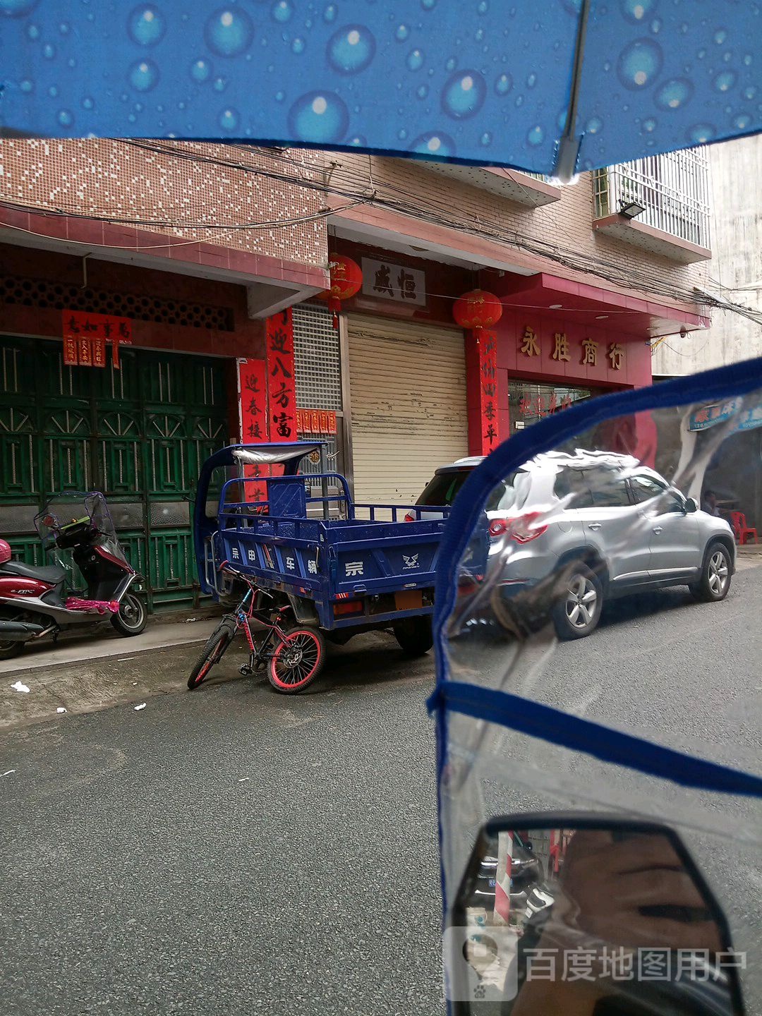 永胜商银行