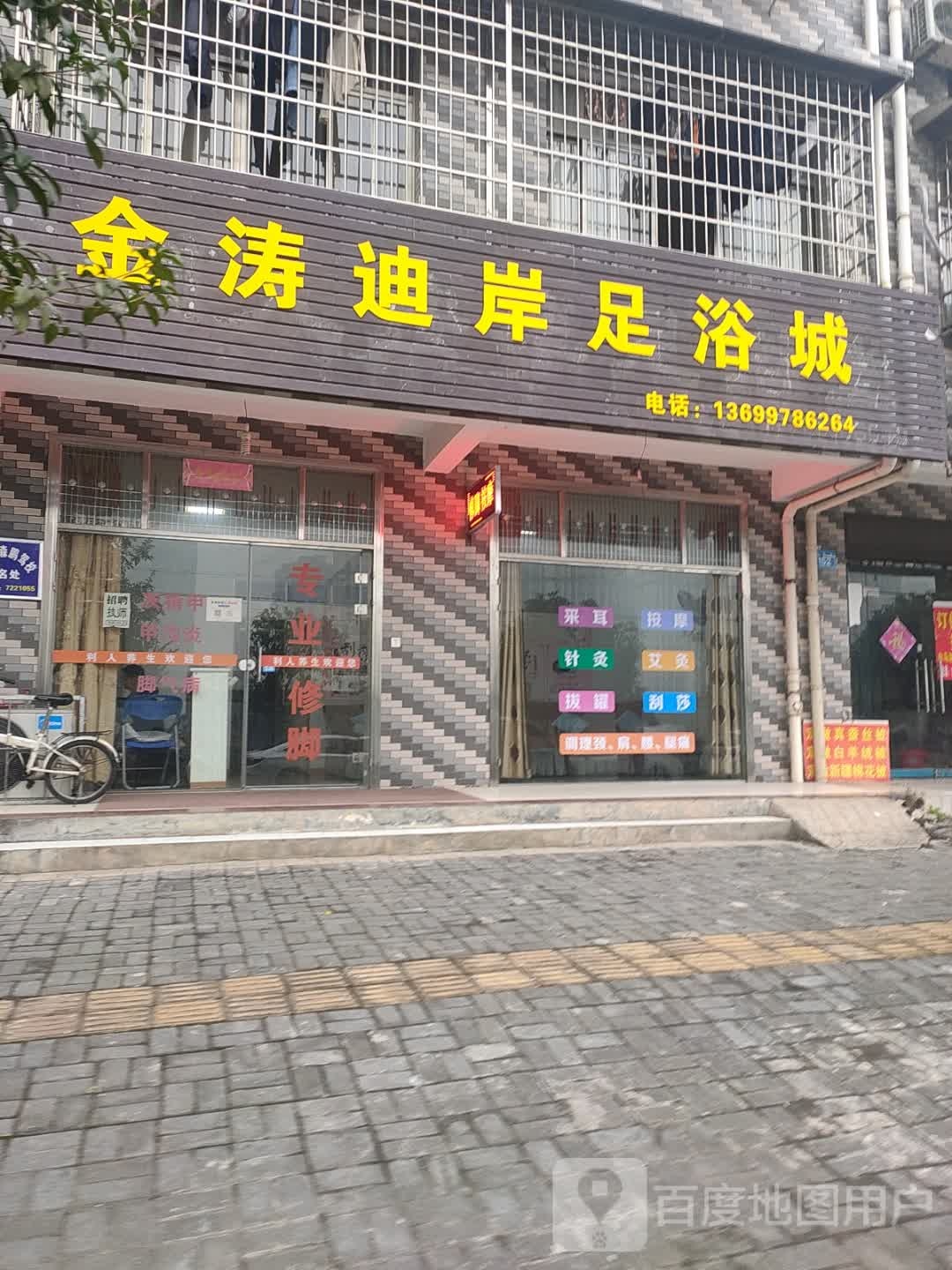 金涛迪岸足浴城