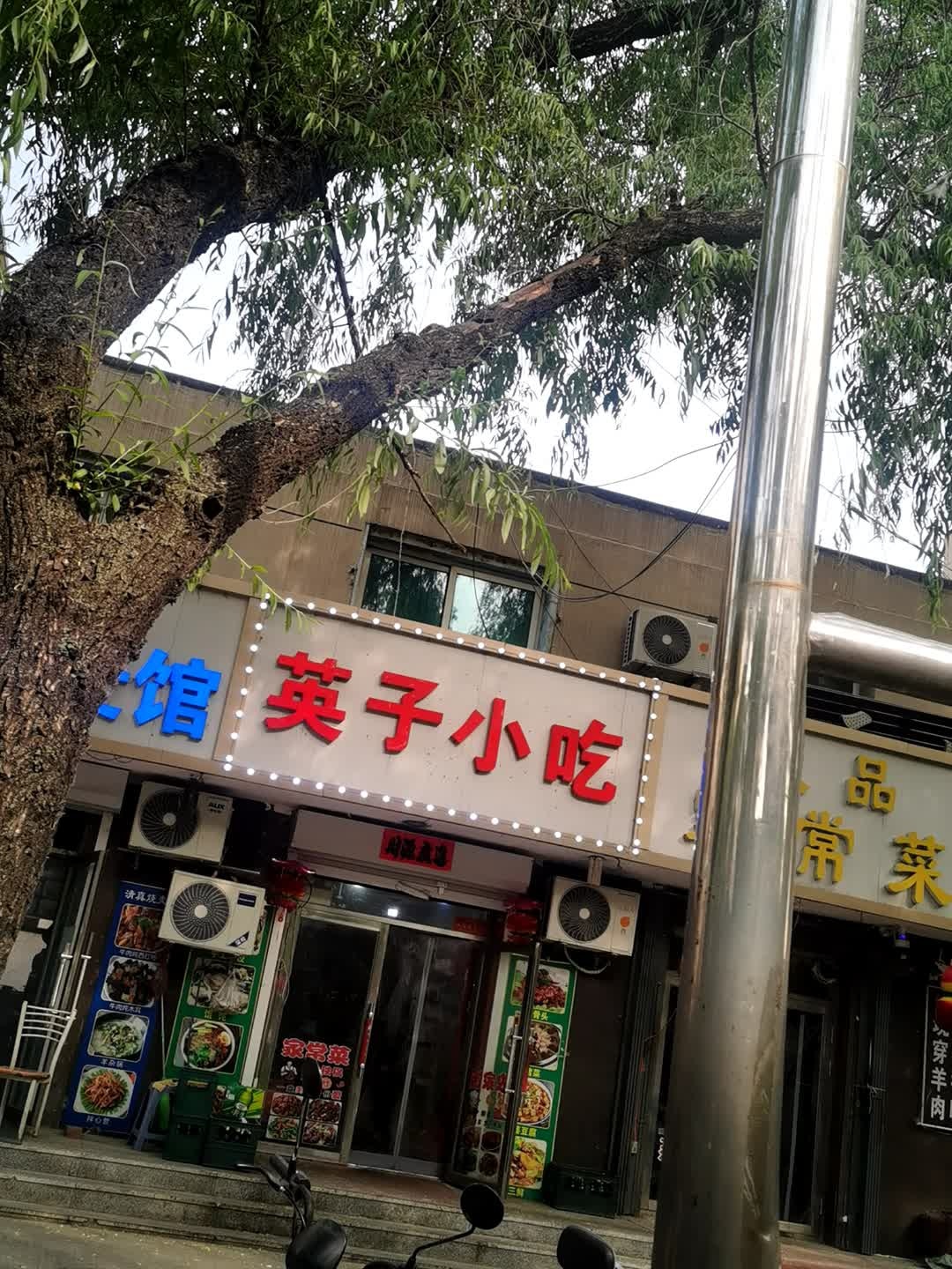 英子小吃