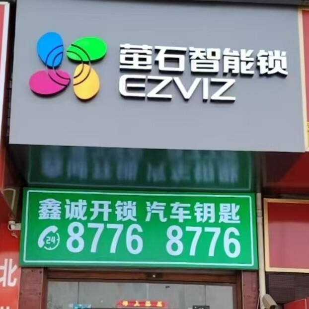 萤石智能锁鑫诚开锁汽车钥匙