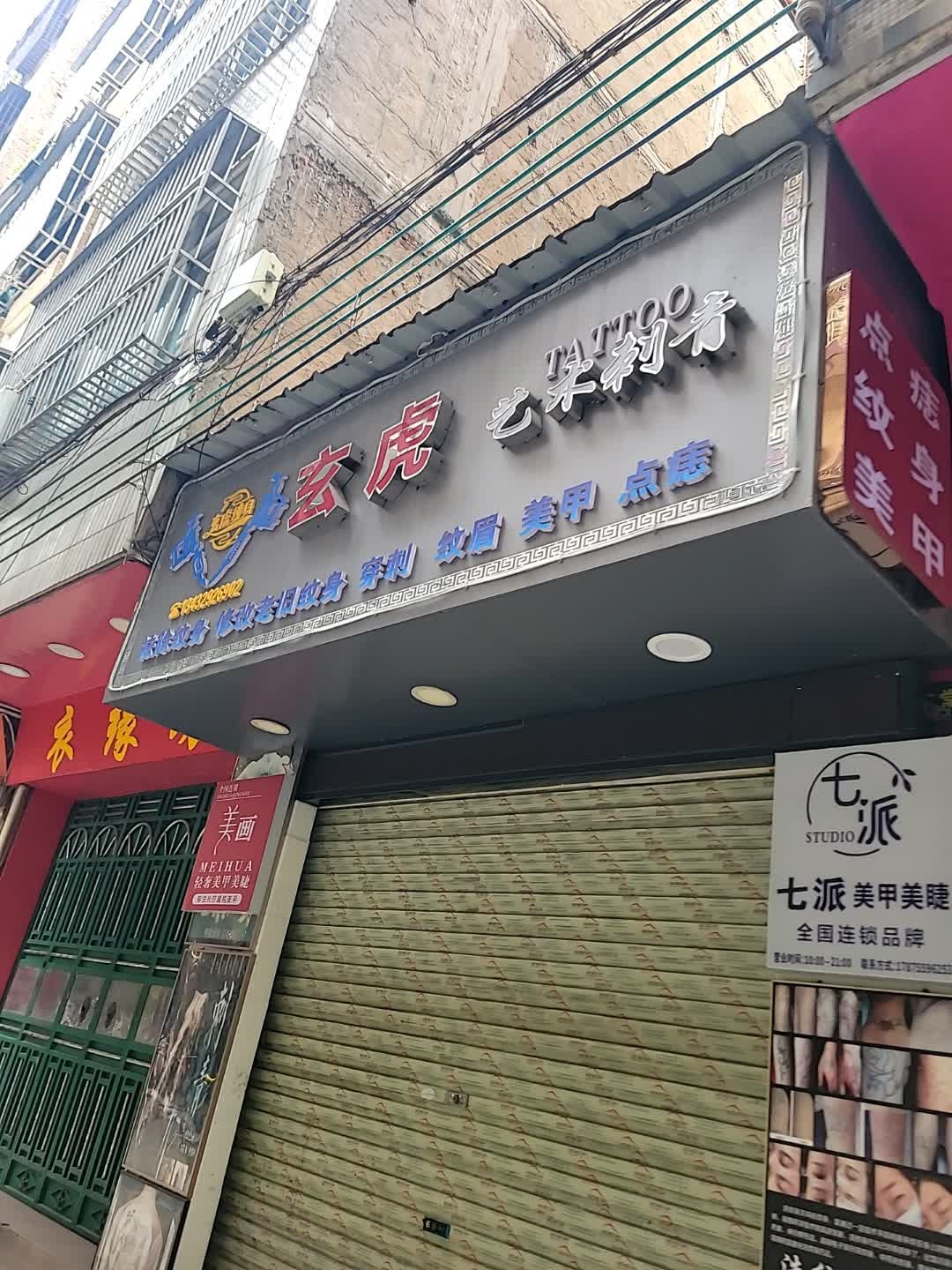 玄虎艺术刺青(潘州公园店)