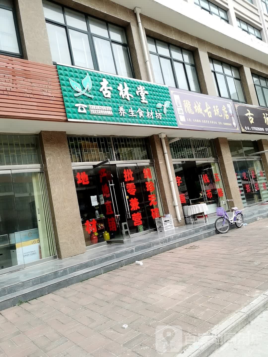 陇城古玩店