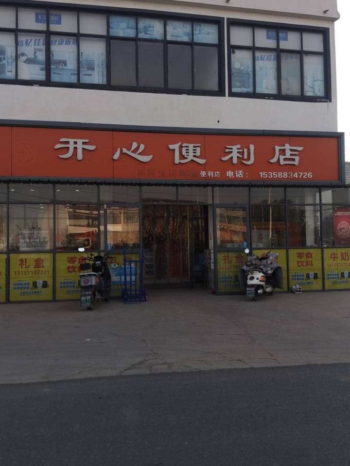 开心便利店