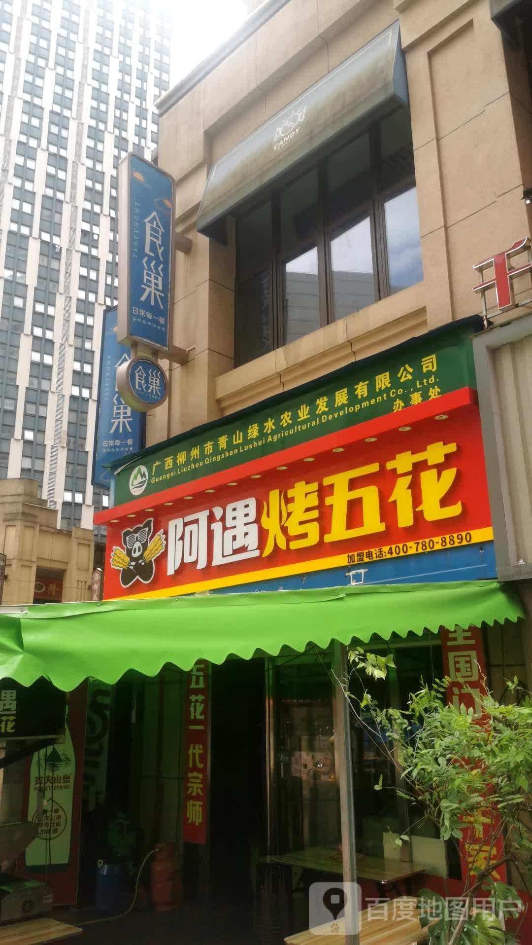 阿遇烤五花(柳州柳南万达广场店)