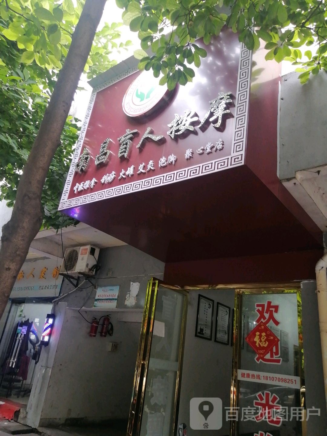 南昌盲人按摩(聚心堂店)