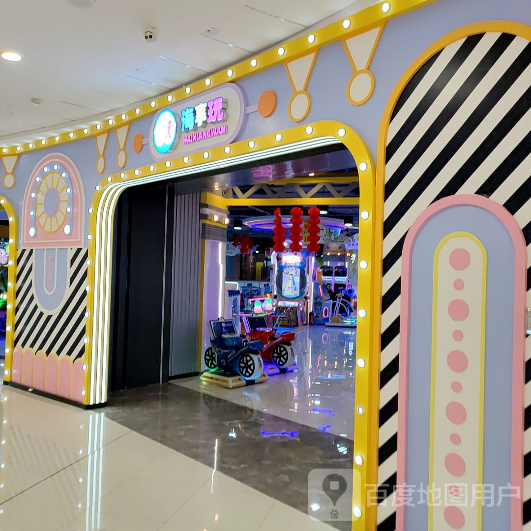 海享玩儿儿乐园(桂林临桂万达店)