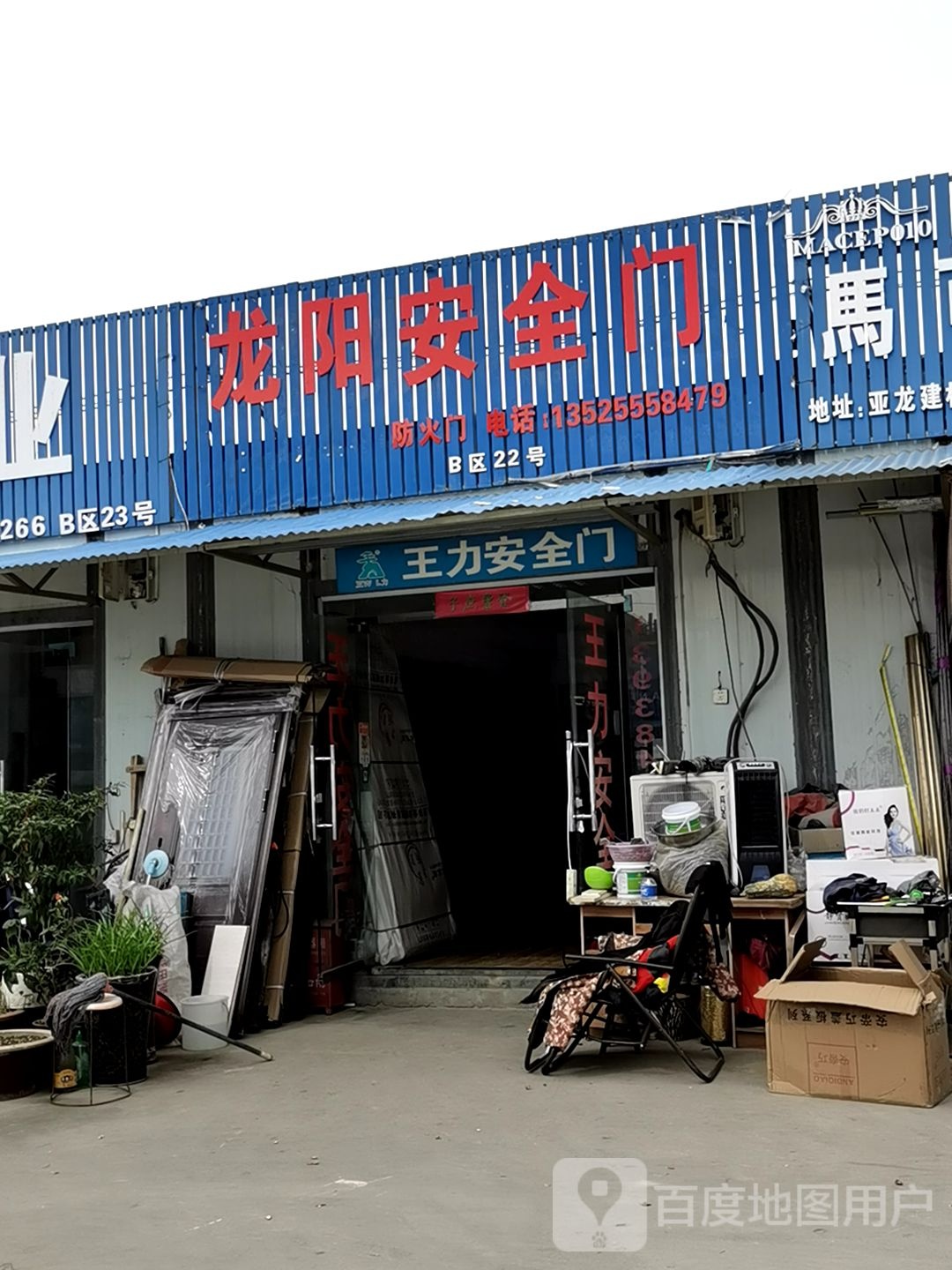 龙阳安全门(亚鑫建材市场店)