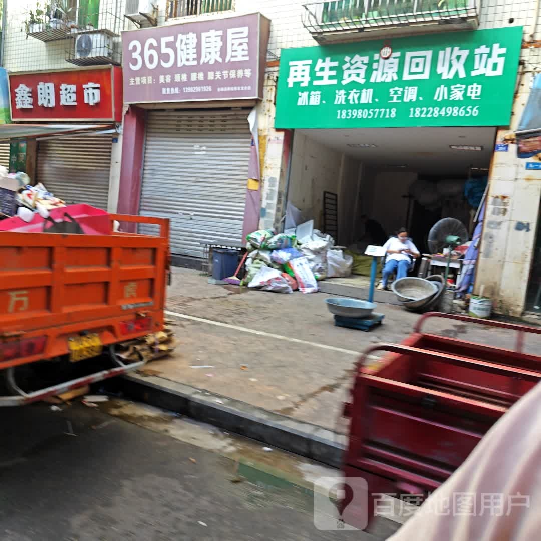 再生资源回收站