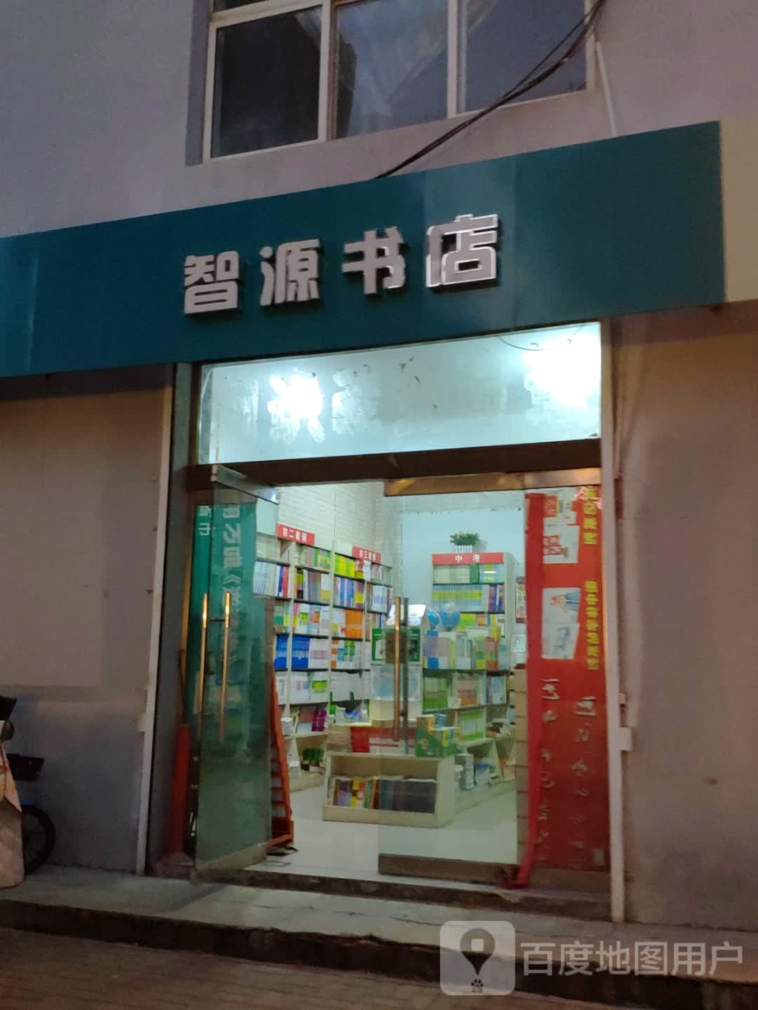 榆次智远书店(柳西路店)