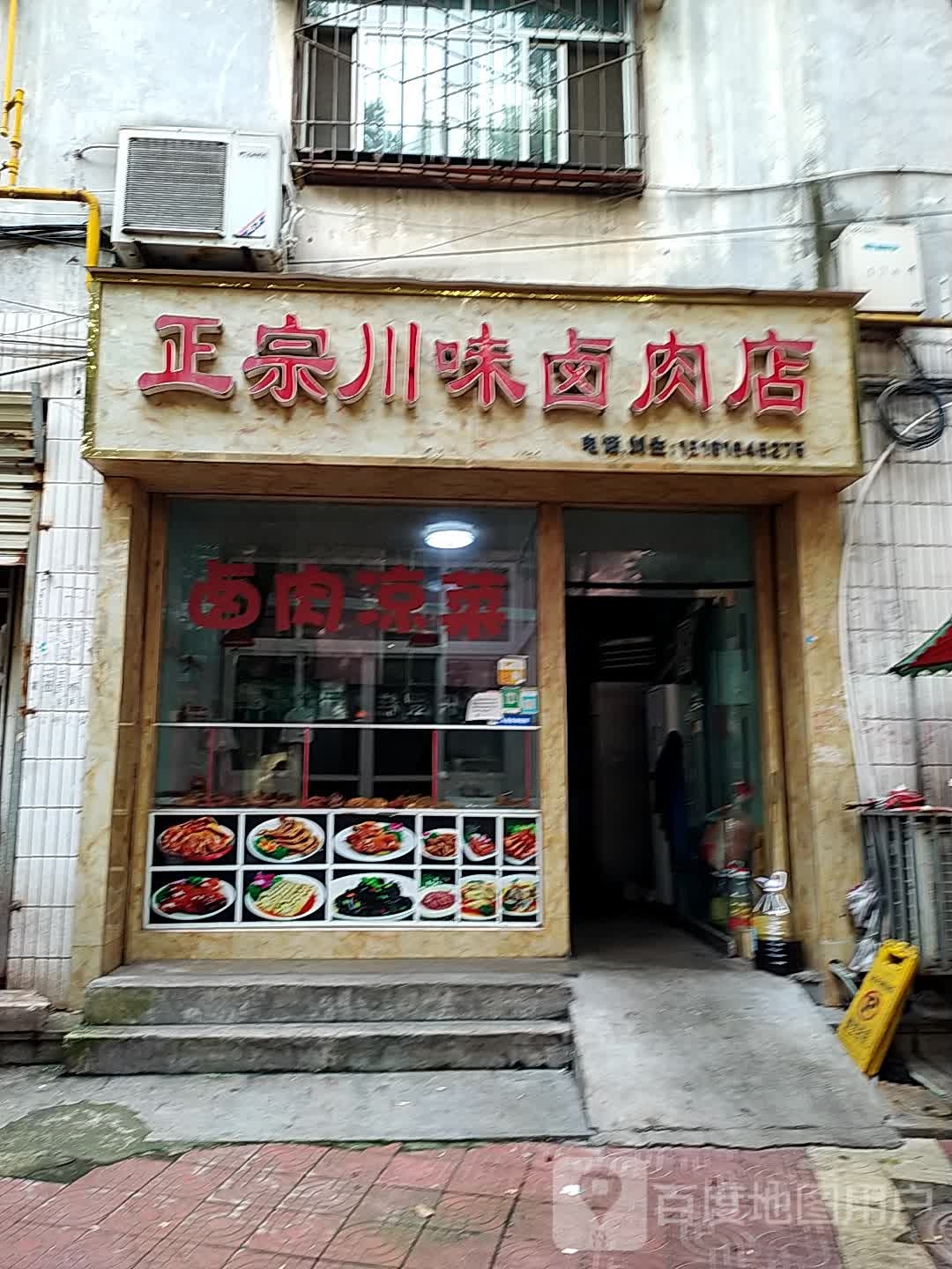 正宗川味卤肉店