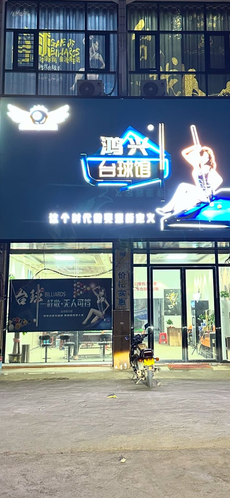鸿兴台球馆