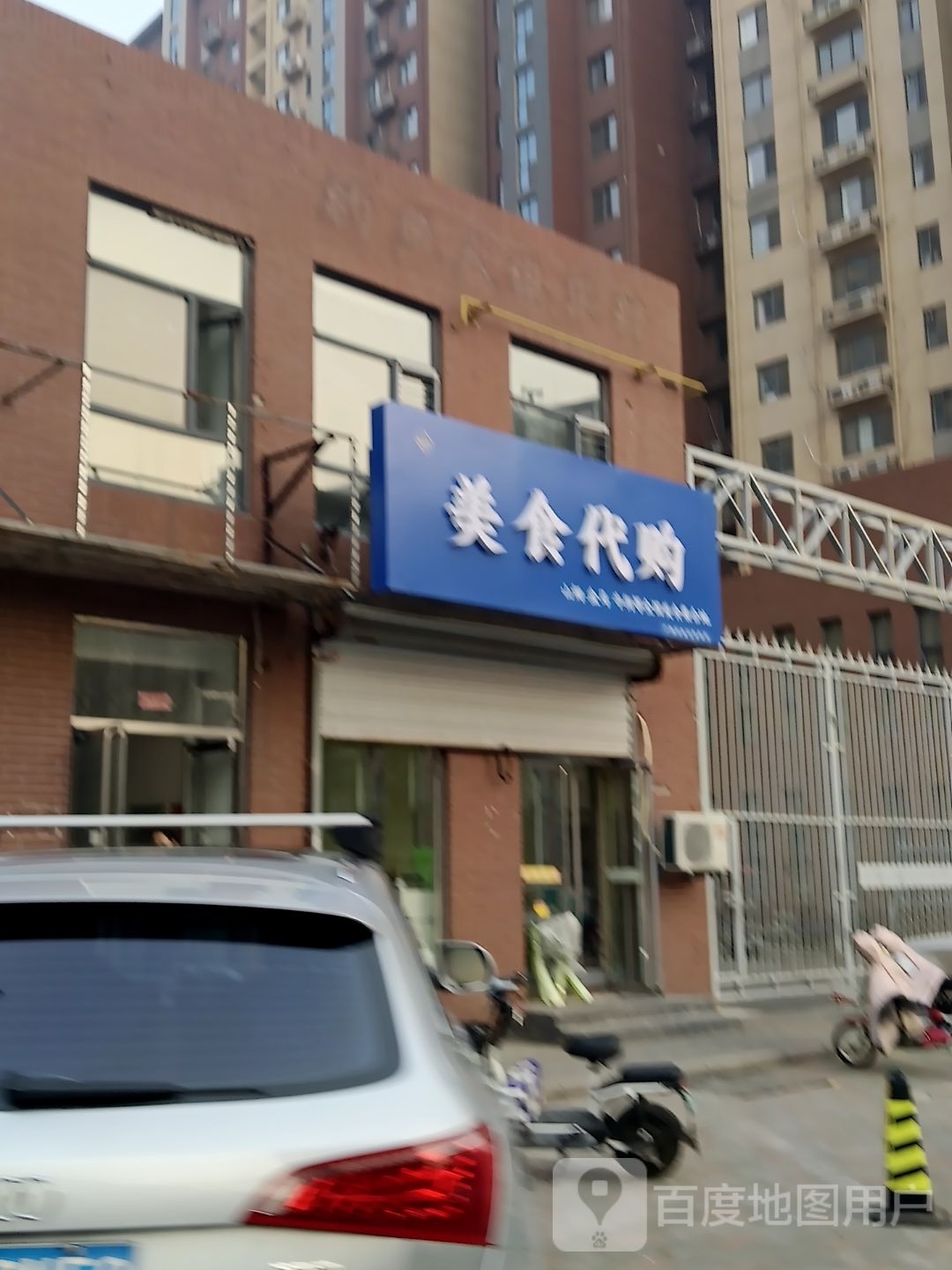 美食代购(解放八号店)