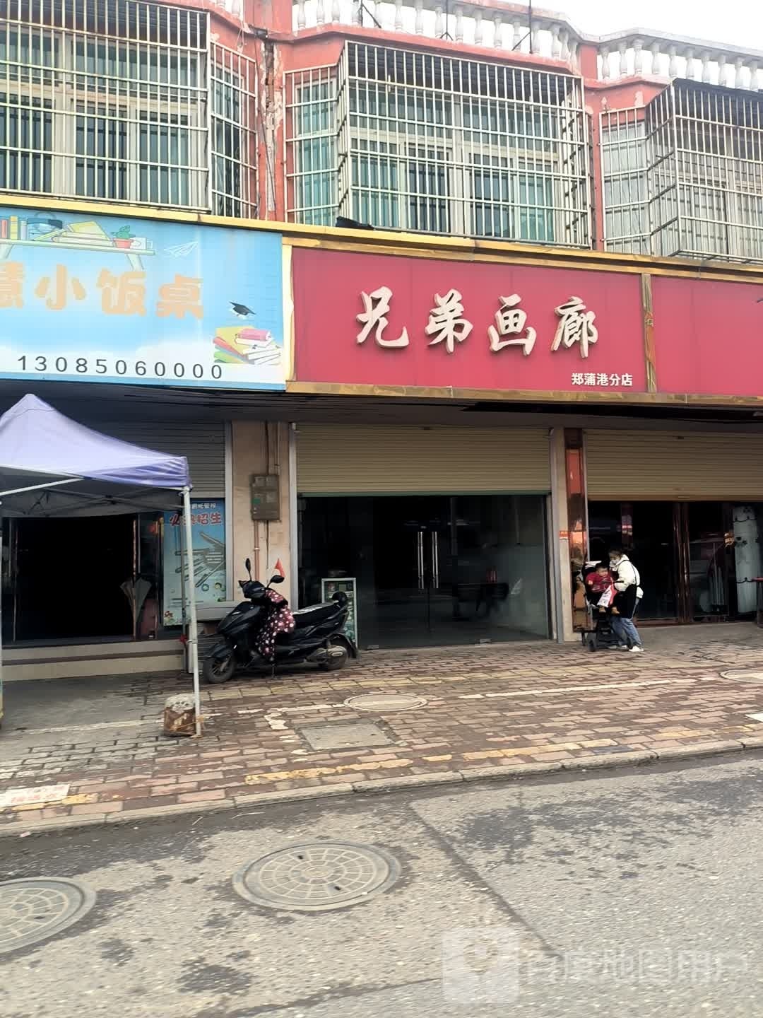 兄弟画廊(郑蒲港分店)