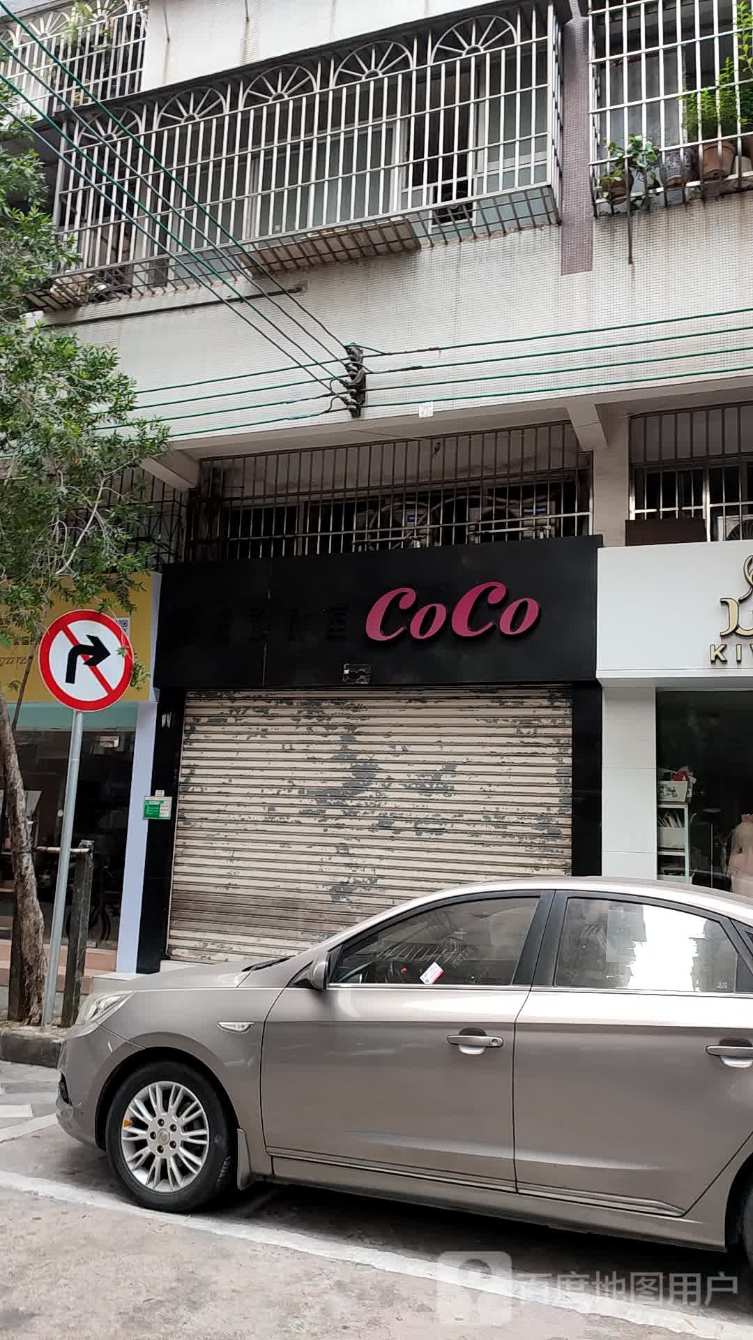 COCO(厂边街店)