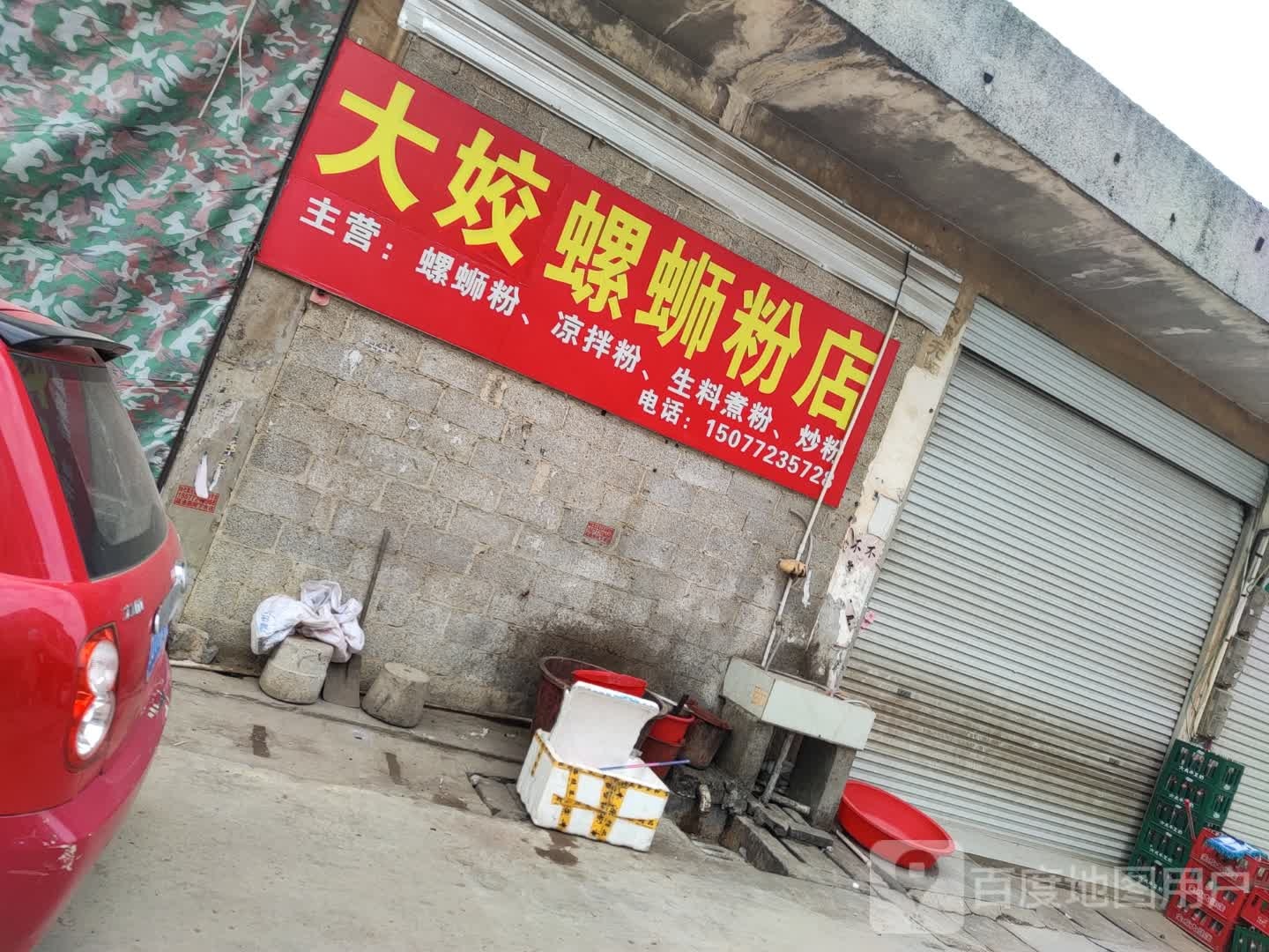 大姣螺蛳粉店