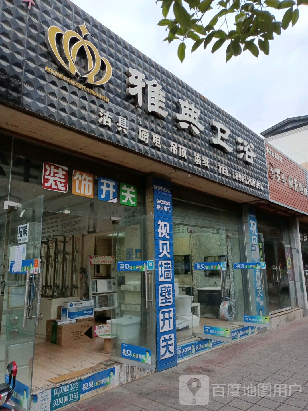 雅典卫浴(苴国路店)