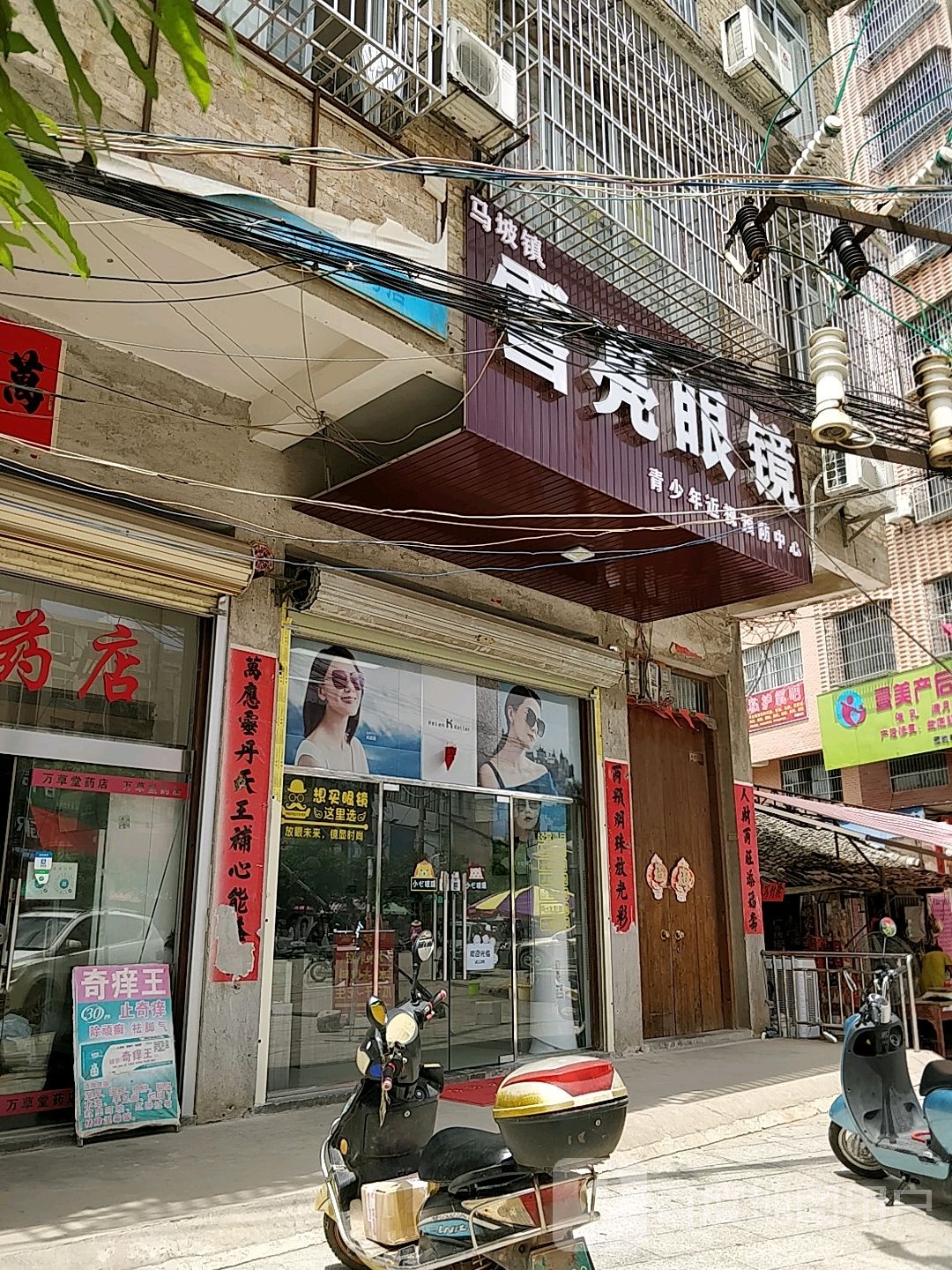 马坡镇雪亮眼镜