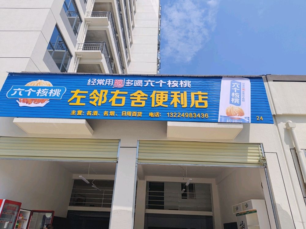 左邻右舍便利店