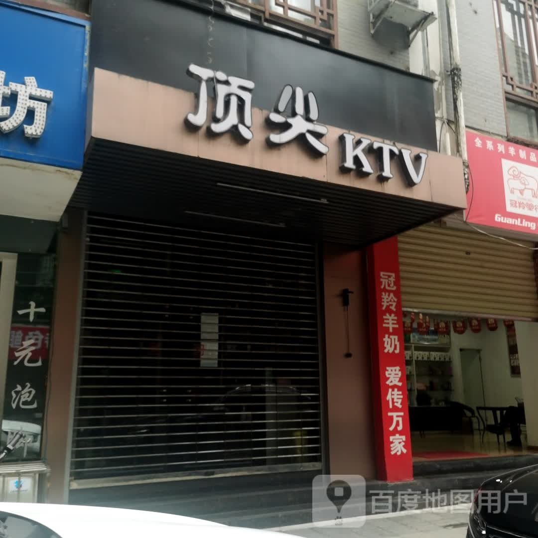 顶尖KTV