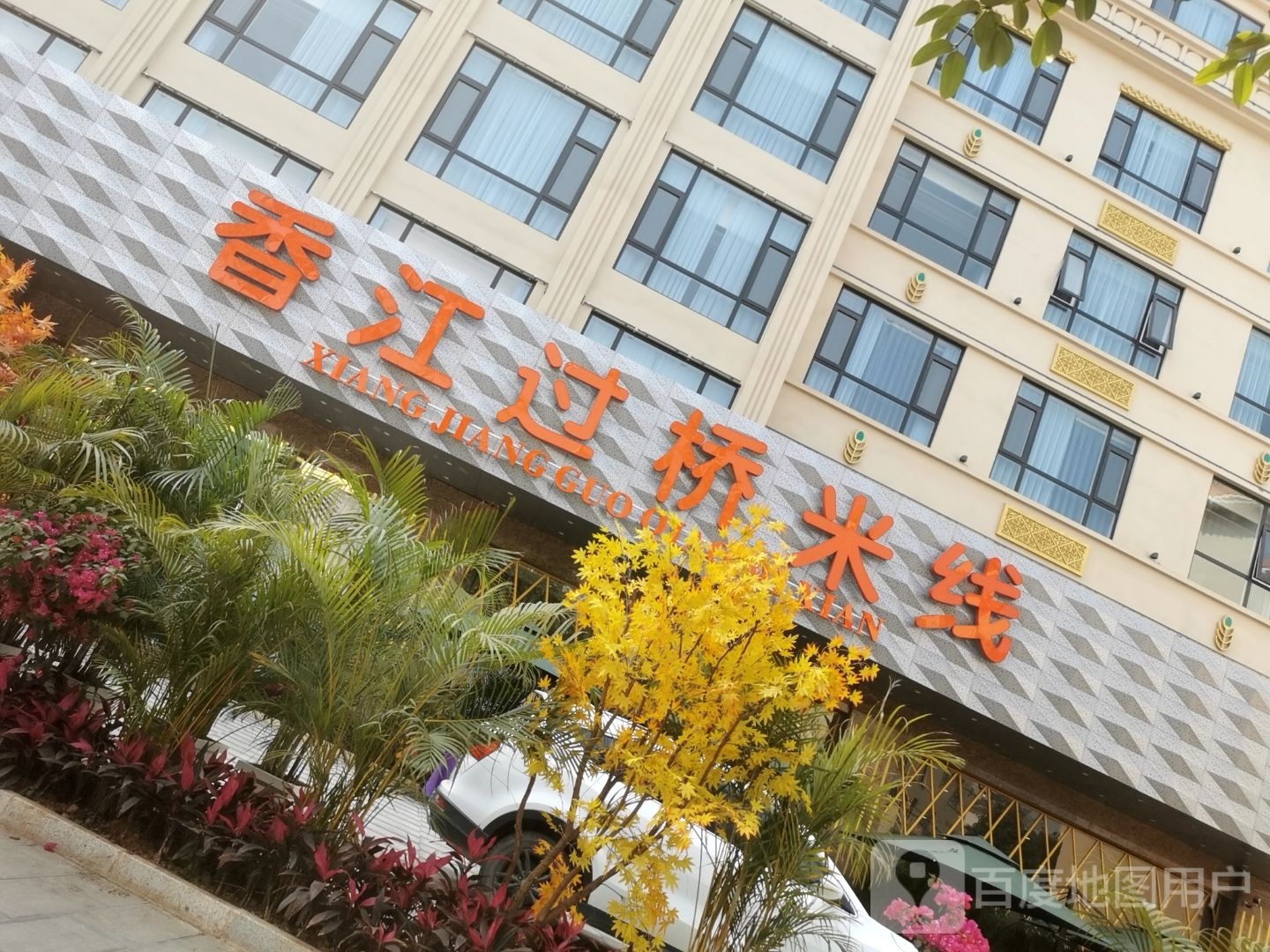 香江过桥米线