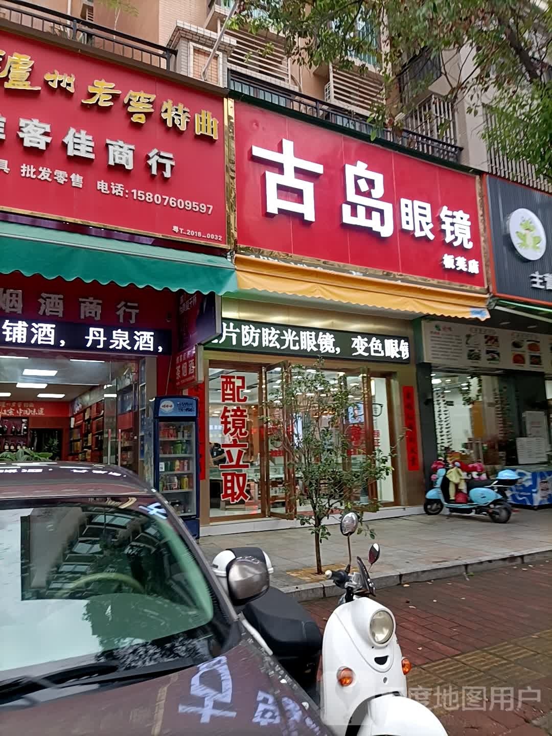 古岛眼镜