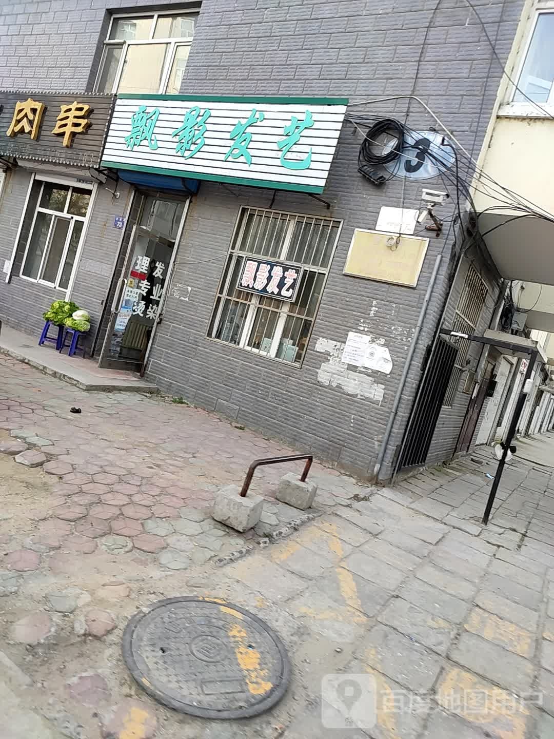 飘影发艺社(金苑小区店)