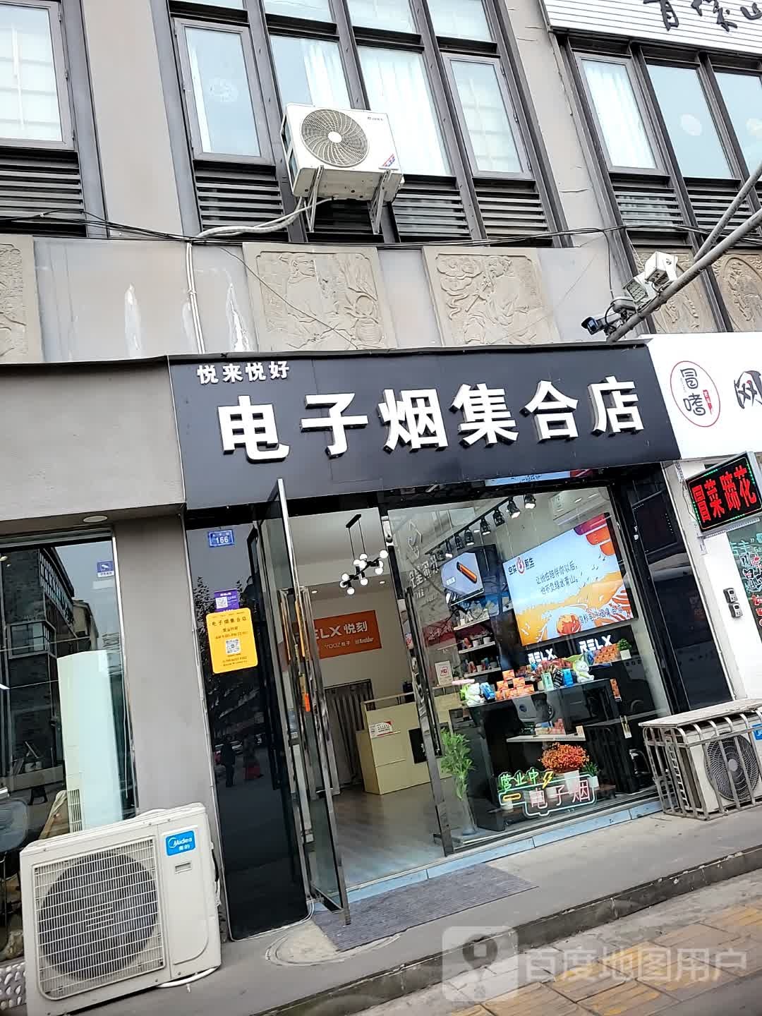 悦来悦好电子烟集合店