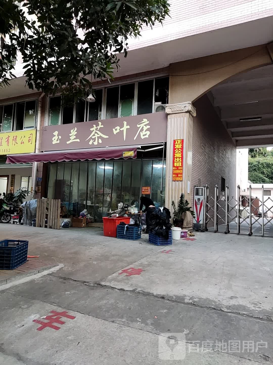 玉兰茶叶店