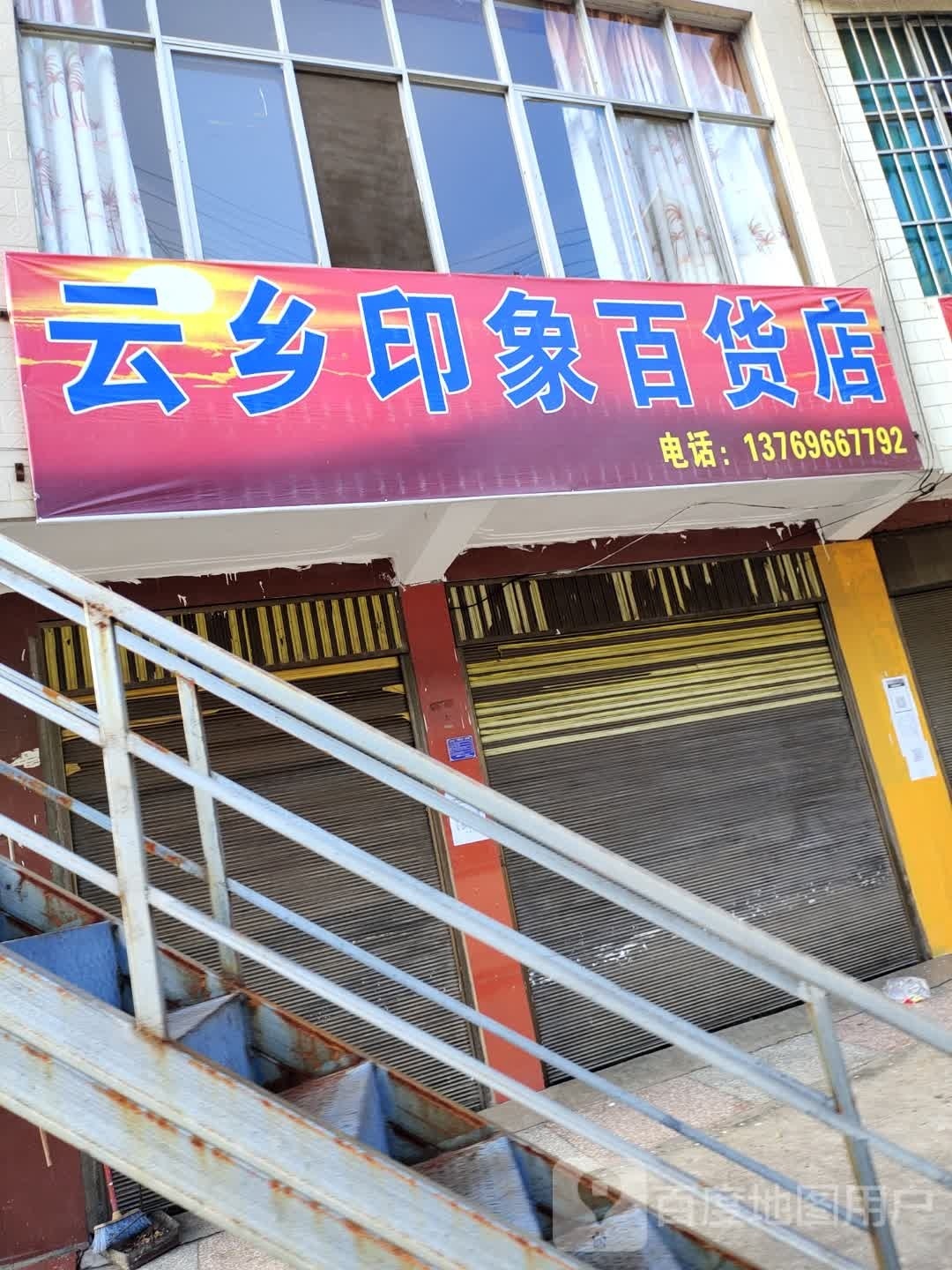云乡印象百货店