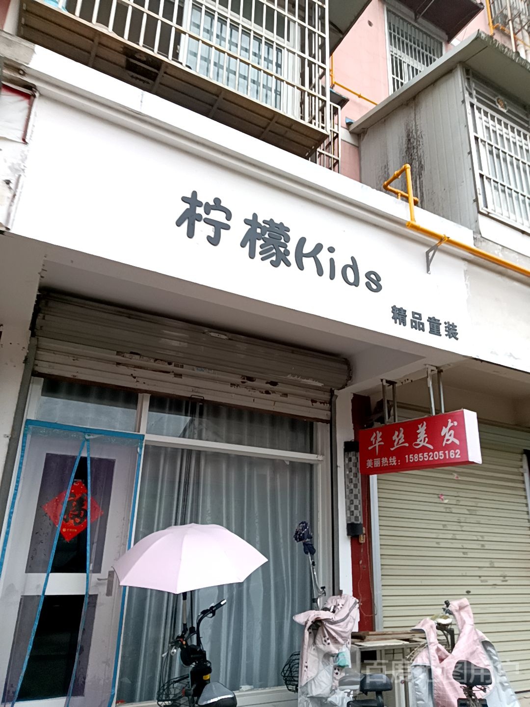华丝美发