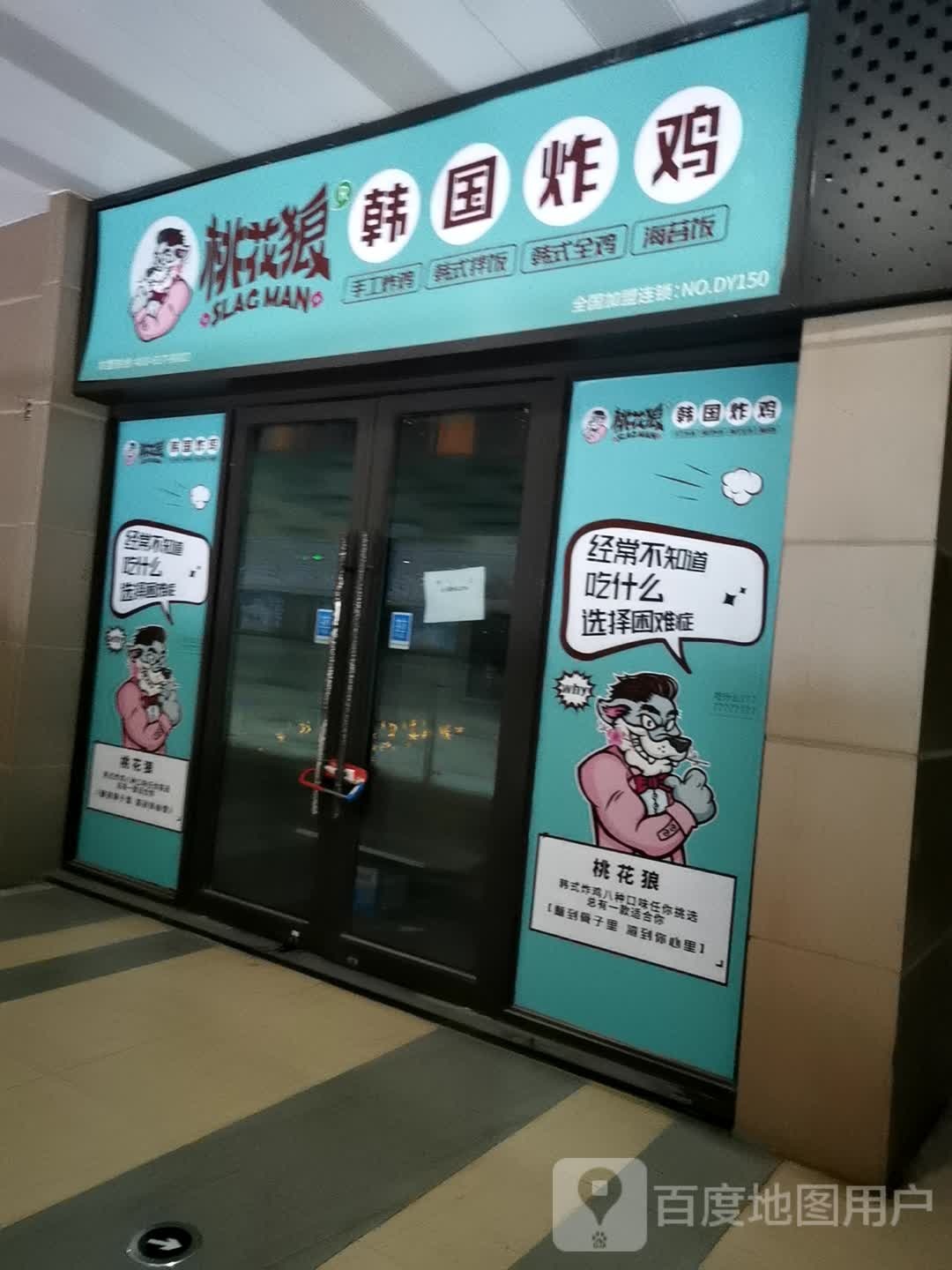 桃花狼韩国炸鸡(丹阳吾悦广场店)